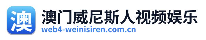 澳门威尼斯人视频娱乐